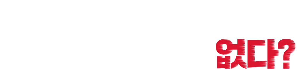 세상에 싸고 좋은 제품 없다?