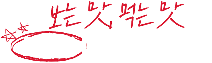 보는맛, 먹는맛, 2가지 다 잡았습니다