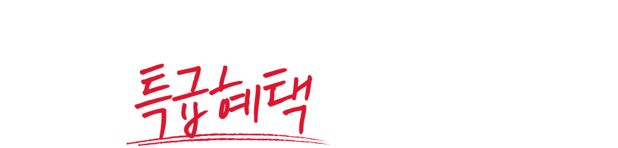 브라더뒷고기만 제공하는 특급혜택입니다