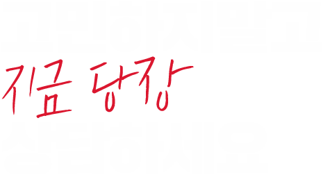 고민하지말고 지금 당장 상담하세요