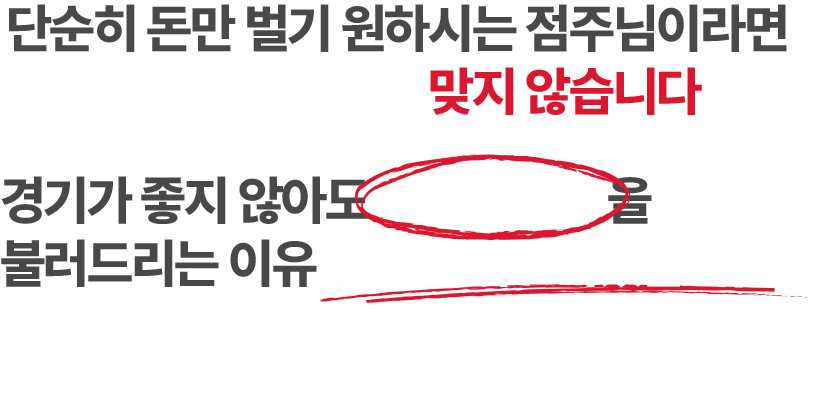 단순히 돈만 벌기 원하시는 점주님이라면 저희 브라더 뒷고기와 맞지 않습니다. 경기가 좋지 않아도 최고의 매출을 불러드리는 이유 직접 보여드리겠습니다. 점주님의 편에서 직접 이끌어 드리겠습니다.